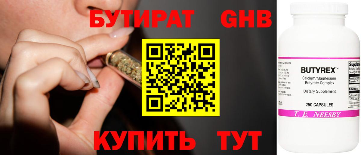 БУТИРАТ GHB Кубинка