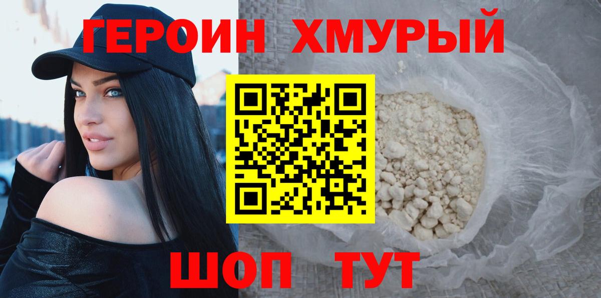 Героин Heroin Кубинка